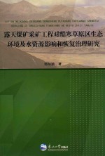 露天煤矿采矿工程对酷寒草原区生态环境及水资源影响和恢复治理研究