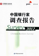 中国银行家调查报告  2012