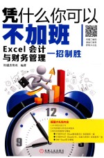 凭什么你可以不加班  EXCEL会计与财务管理一招制胜