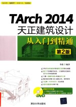 TArch 2014天正建筑设计从入门到精通  第2版