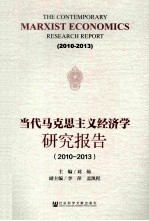 当代马克思主义经济学研究报告  2010-2013