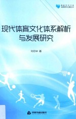 高校学术文库体育研究论著丛刊  现代体育文化体系解析与发展研究