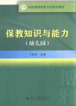 保教知识与能力  幼儿园