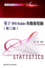 基于SPSS Modeler的数据挖掘  第2版