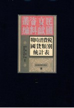 战时消费税国货类别税收统计表  第1册