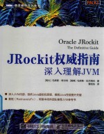 JRockit权威指南  深入理解JVM