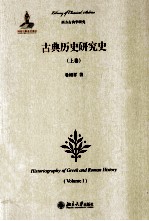 古典历史研究史 上卷=HISTORIOGRAPHY OF GREEK AND ROMAN HISTORY