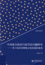 中国地方政府行政罚没问题研究  基于政府间财税分配体制的视角