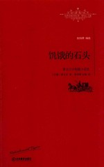 泰戈尔中短篇小说选  饥饿的石头