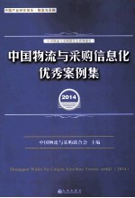 中国物流与采购信息化优秀案例集  2014