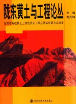 陇东黄土与工程论丛  甘肃省高校黄土工程性质及工程应用省级重点实验室