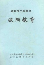 波阳教育  波阳党史资料  第2辑