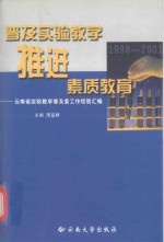 普及实验教学  推进素质教育  云南省实验教学普及县工作经验汇编  1998-2001