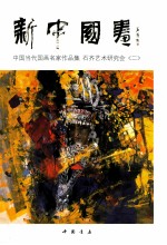 新中国画中国当代国画名家作品集  石齐艺术研究会  2