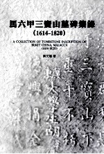 马六甲三宝山墓碑集录  1614-1820