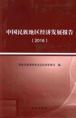 2016中国民族地区经济发展报告