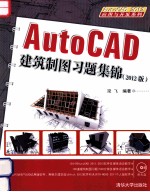 AutoCAD建筑制图习题集锦  2012版