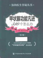 协和医生答疑丛书  甲状腺功能亢进310个怎么办