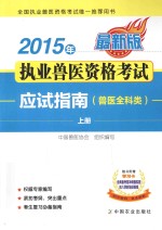 2015年执业兽医资格考试应试指南  兽医全科类  上