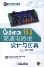 EDA工程与应用丛书  Cadence 16.6高速电路板设计与仿真