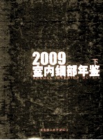 2009室内细部年鉴  下