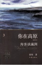 你在高原  3  海客谈瀛洲