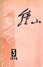 钟山文艺丛刊  3