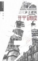 建筑视界丛书  近代乡土建筑  开平碉楼