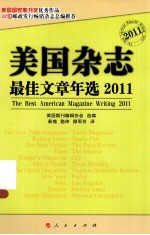 美国杂志最佳文章年选  2011