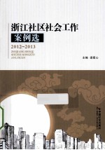 浙江社区社会工作案例选  2012-2013