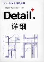 2011年室内细部年鉴  室内+建筑+详细