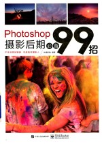 Photoshop摄影后期99招  Camera Raw软件应用方法技巧书籍