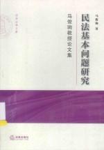 民法基本问题研究  马俊驹教授论文集