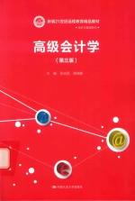 新编21世纪远程教育精品教材  经济与管理系列  高级会计学  第3版