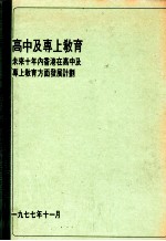 高中及专上教育  未来十年内香港在高中及专上教育方面发展计划