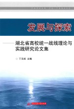 发展与探索  湖北省高校统一战线理论与实践研究论文集