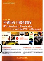 平面设计综合教程  Photoshop+Illustrator+CorelDRAW+InDesign