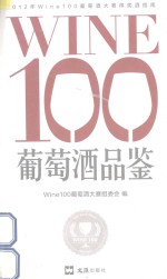 Wine100葡萄酒品鉴