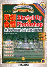 双剑合璧  Sketchup2015和PhotoShop景观效果设计范例基础教程