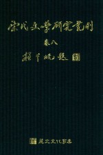 宋代文学研究丛刊  卷8