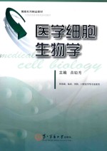 医学细胞生物学