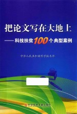 把论文写在大地上  科技扶贫100个典型案例