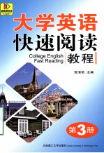 大学英语快速阅读教程  第3册