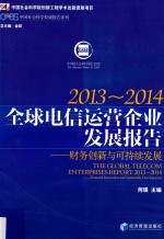 全球电信运营企业发展报告  2013-2014  财务创新与可持续发展