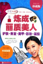 炼成丽质美人  护肤  秀发  美甲  彩妆  装扮  超值全彩珍藏版