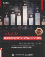 如虎添翼  数据处理的SPSS和SAS EG实现  第2版