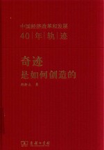 奇迹是如何创造的  中国经济改革和发展40年轨迹