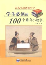 青岛实验初级中学学生必读的100个修身小故事