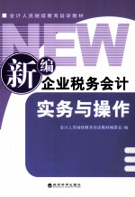 新编企业税务会计实务与操作