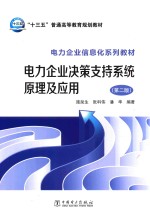 十三五普通高等教育规划教材  电力企业信息化系列教材  电力企业决策支持系统原理及应用  第2版